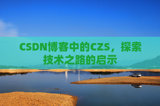 CSDN博客中的CZS，探索技术之路的启示