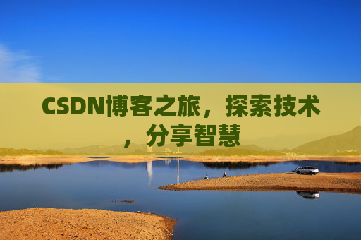 CSDN博客之旅，探索技术，分享智慧